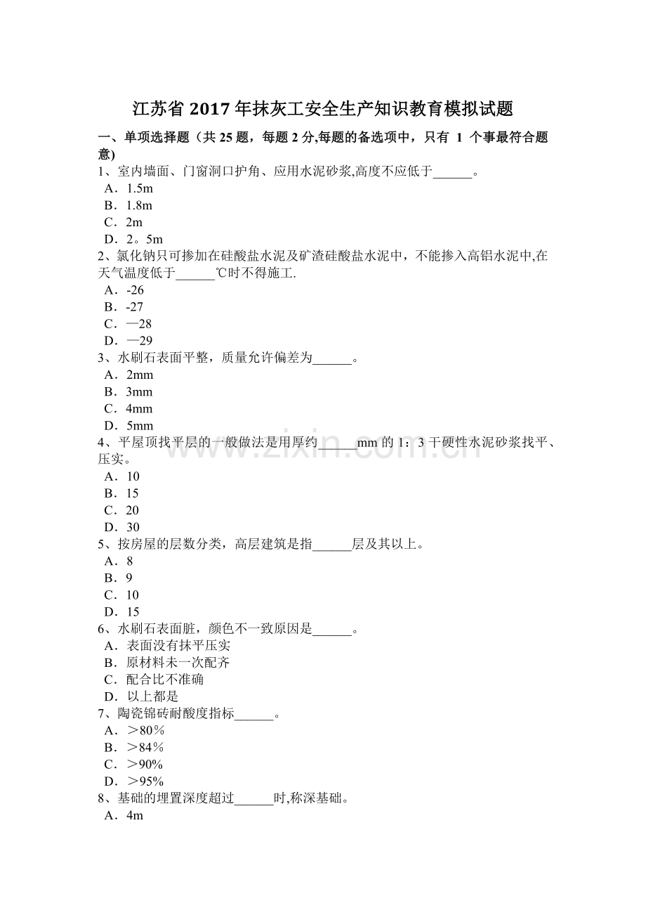 江苏省2017年抹灰工安全生产知识教育模拟试题.doc_第1页