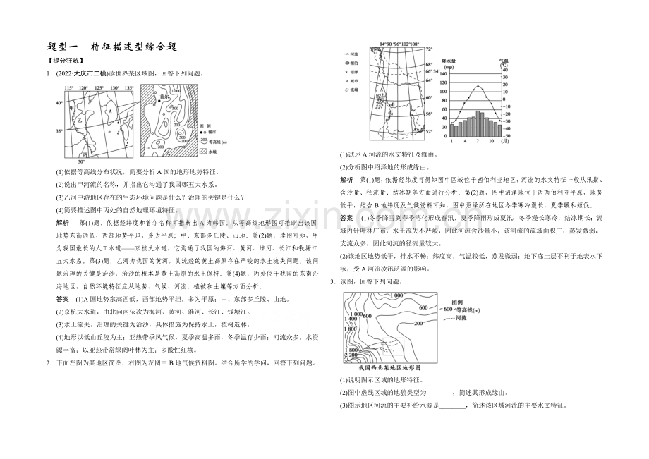 2021届高考地理二轮复习练习：题型1--特征描述型综合题.docx_第1页