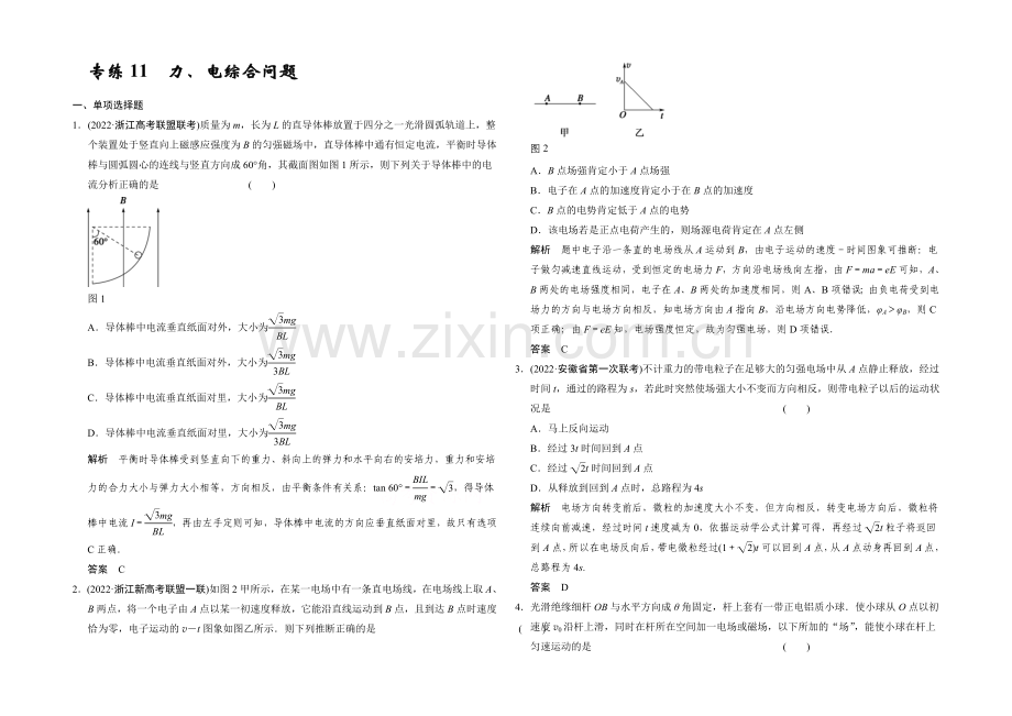 2021届高考物理(浙江专用)二轮精选题组：专练11-力、电综合问题(含解析).docx_第1页