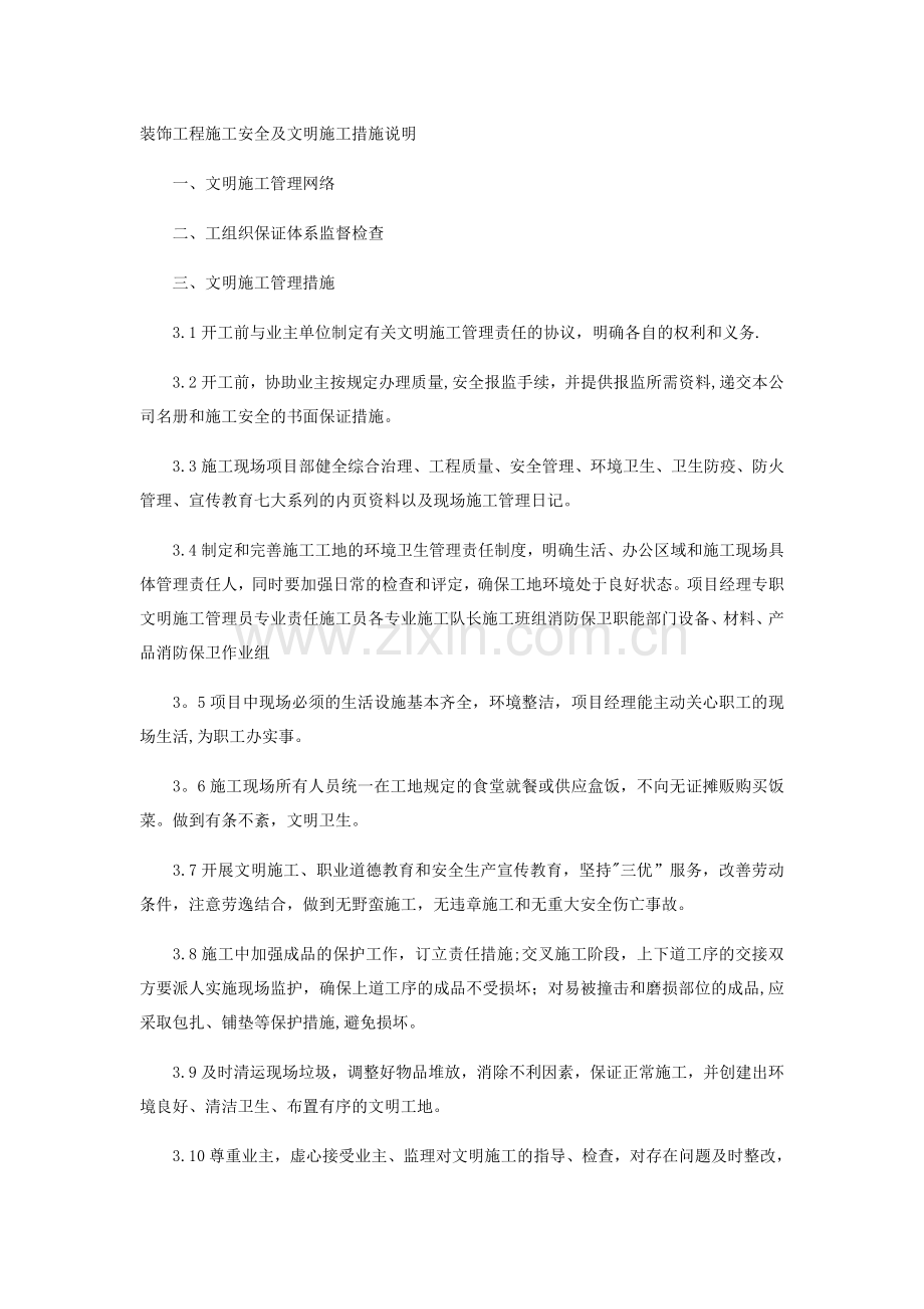 装饰工程施工安全及文明施工措施说明.docx_第1页