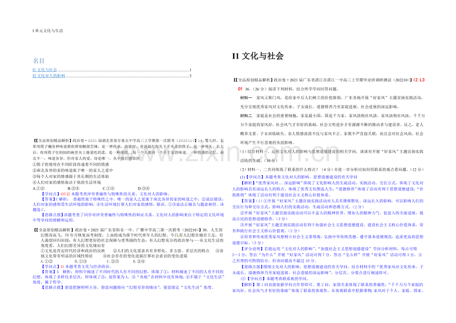 【备战2021高考】全国2021届高中政治试题汇编(11月第一期)：I单元文化与生活.docx_第1页