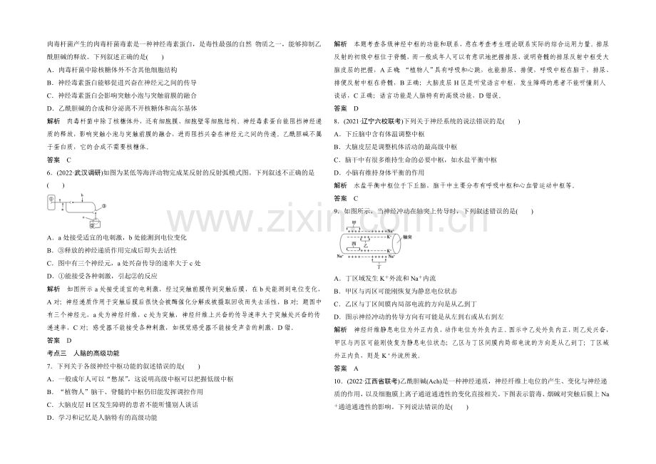 2022年高三生物(人教版)一轮复习-基础课时案27-神经调节-课后训练.docx_第2页