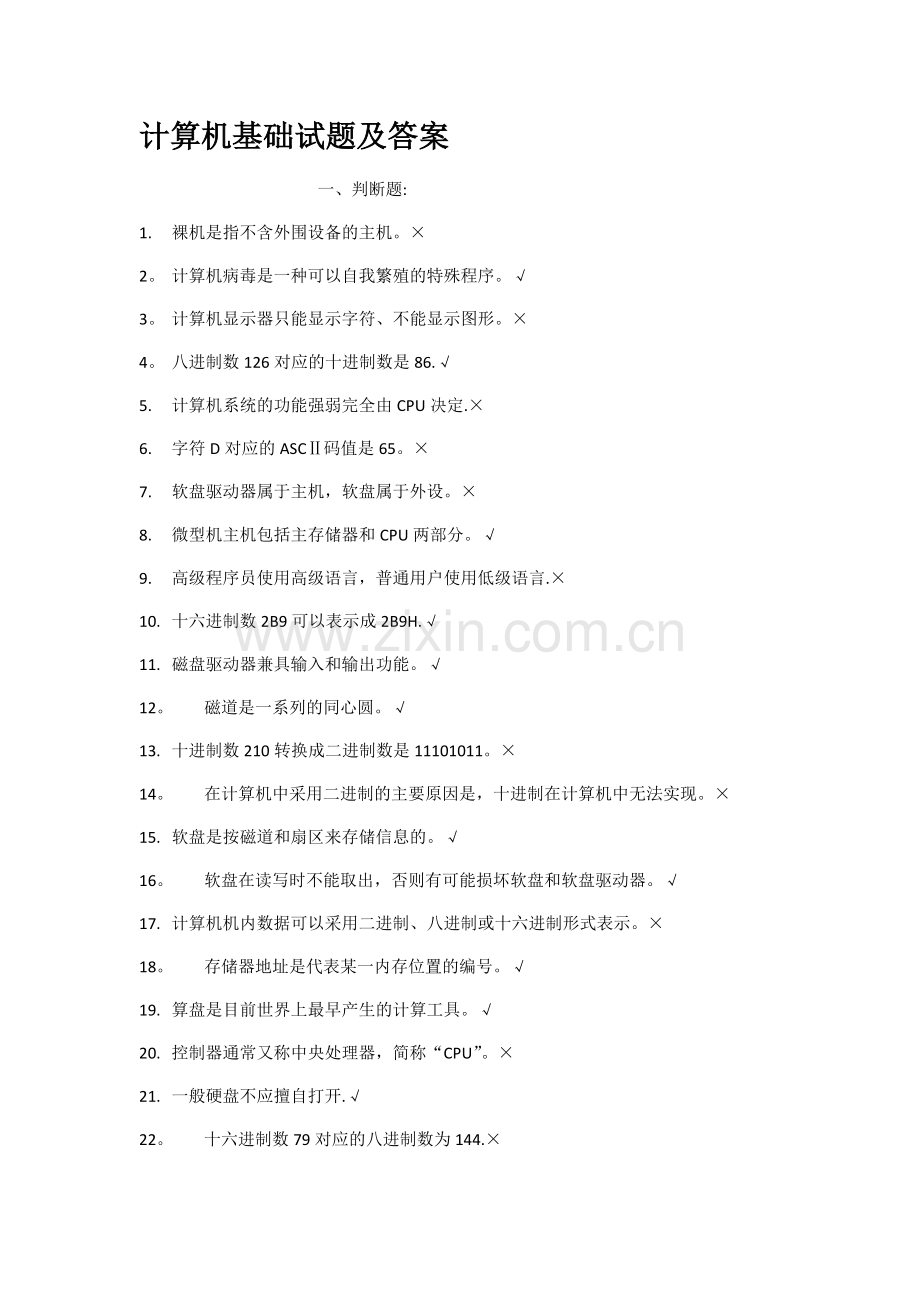 计算机基础试题及答案.docx_第1页