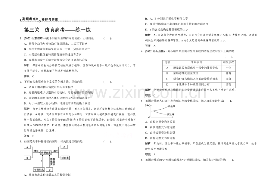 2021高考生物(山东专用)三轮通关1-高频考点9.docx_第1页