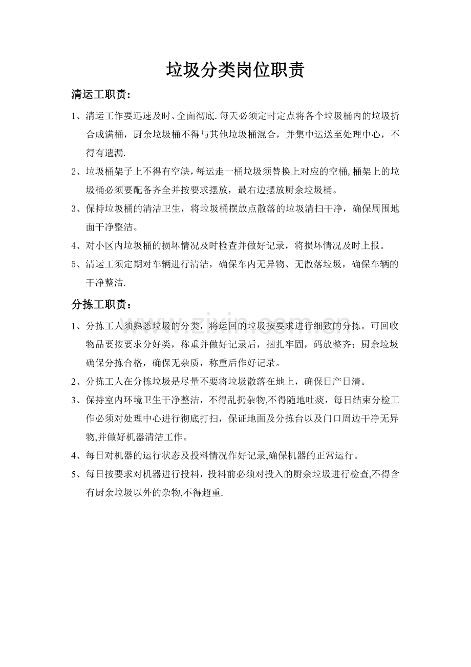 垃圾分类岗位职责.doc_第1页