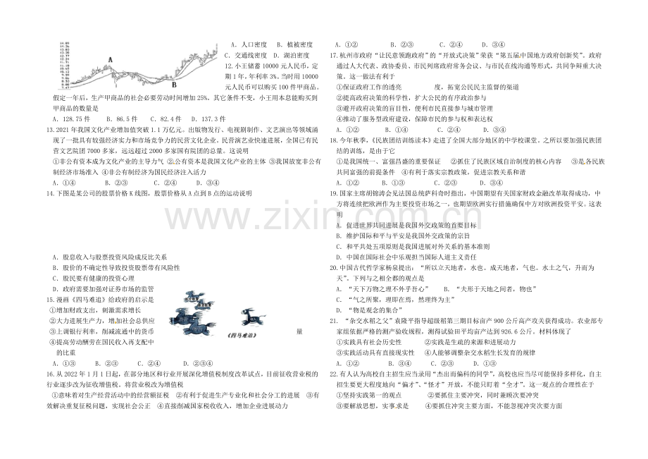 陕西省高新一中2021届高三大练习(一)文科综合试题Word版含答案.docx_第2页