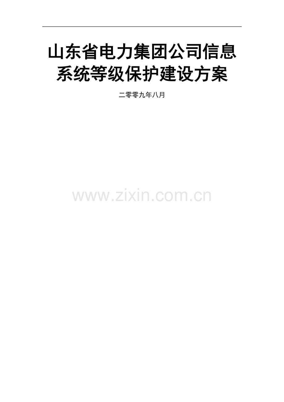 电力行业集团公司信息系统等级保护建设方案.doc_第1页