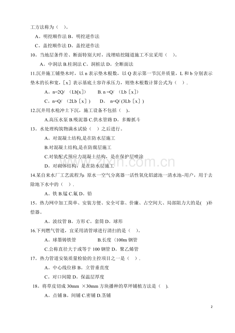 二级建造师《市政公用》考试真题及答案.docx_第2页