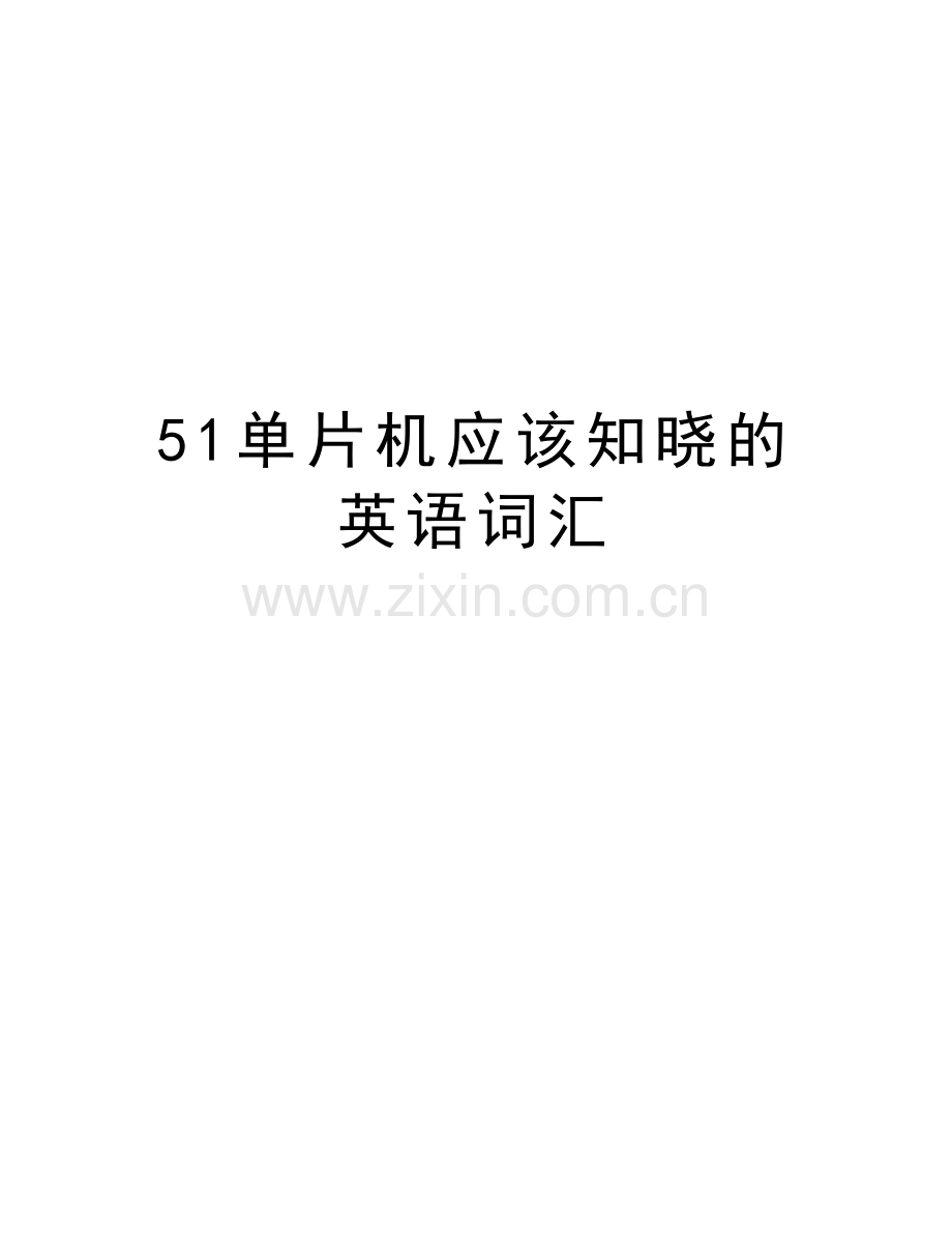 51单片机应该知晓的英语词汇演示教学.doc_第1页
