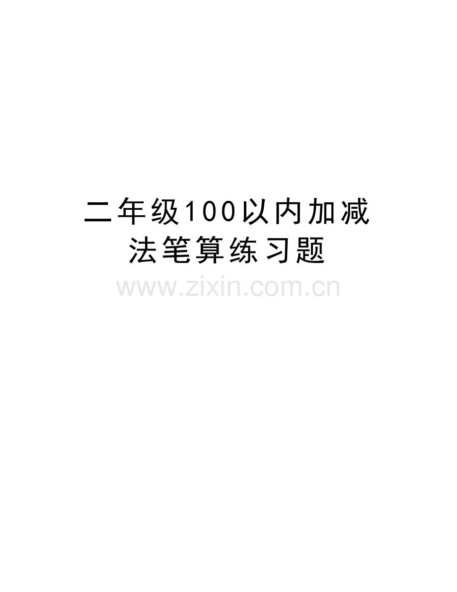 二年级100以内加减法笔算练习题讲课讲稿.doc_第1页