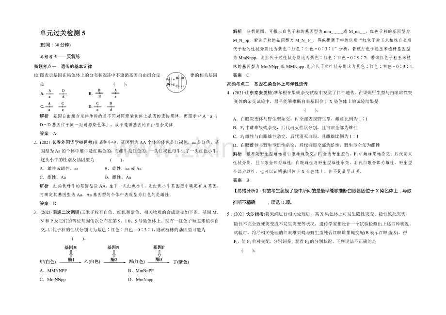 2021高考生物(人教版-山东专用)总复习作业：单元过关检测5.docx_第1页