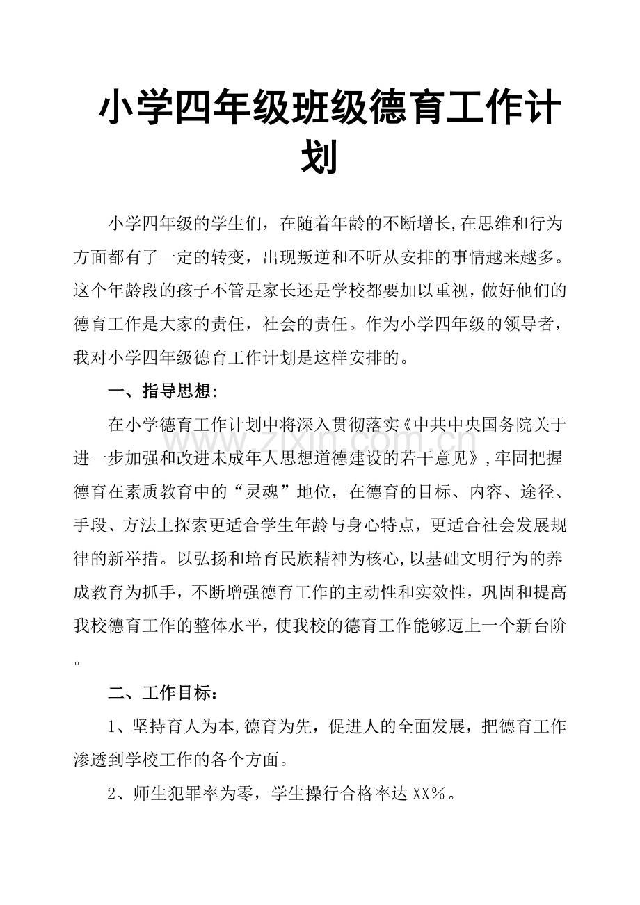小学四年级班级德育工作计划.doc_第1页