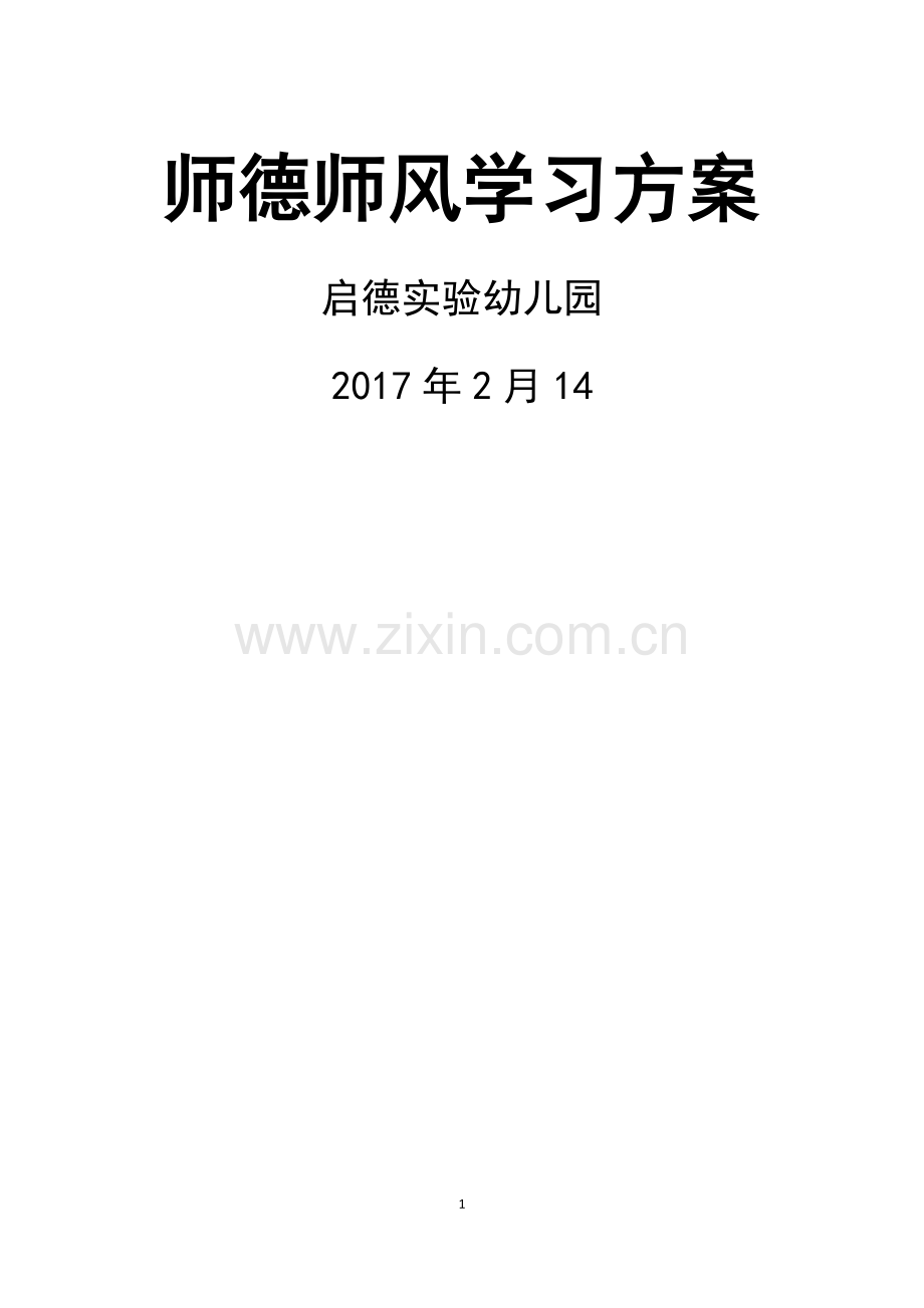 幼儿园师德师风学习方案.doc_第1页