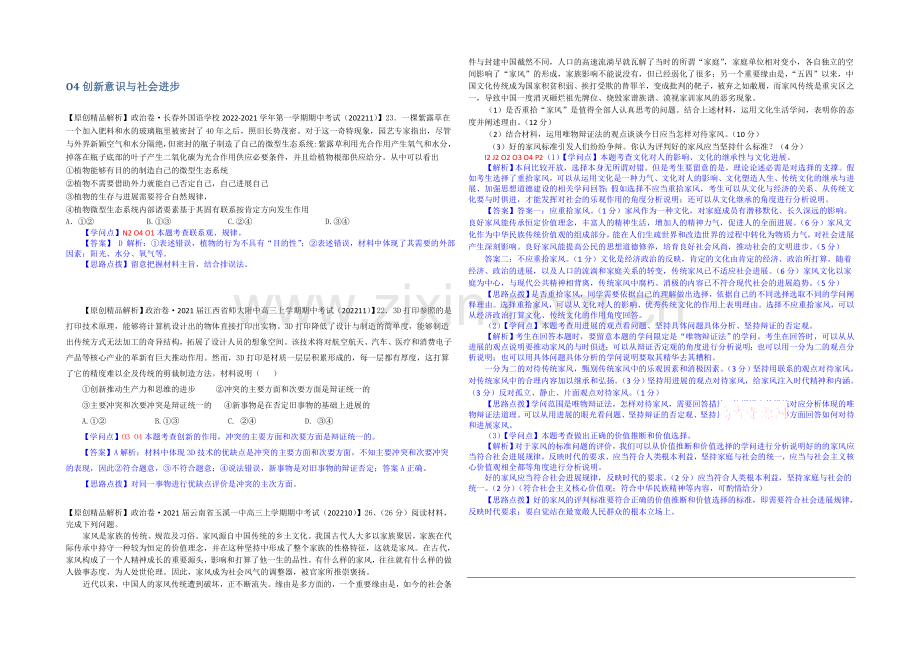 【备战2021高考】全国2021届高中政治试题汇编(11月第二期)：O4创新意识与社会进步.docx_第1页
