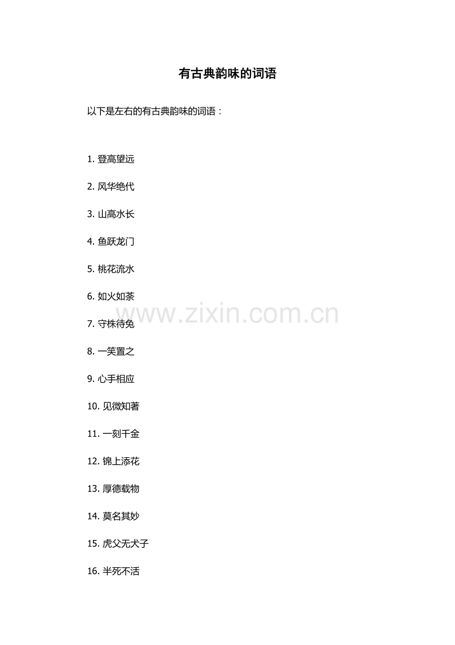有古典韵味的词语.docx_第1页