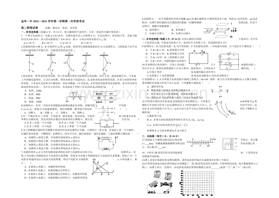 浙江省金华一中2020-2021学年高二第一学期第一次学段考试物理-Word版含答案.docx_第1页