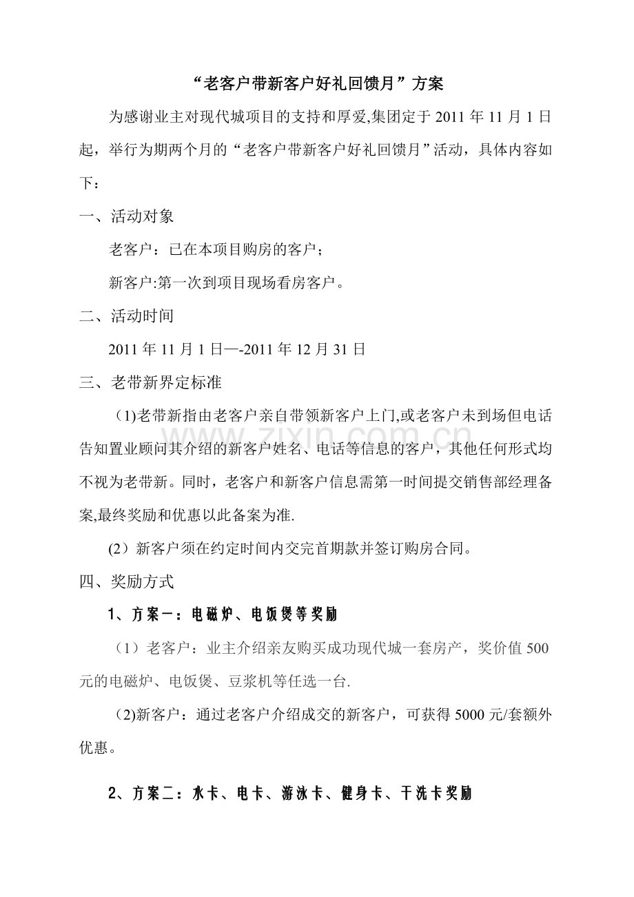 老客户带新客户活动方案(简).doc_第1页
