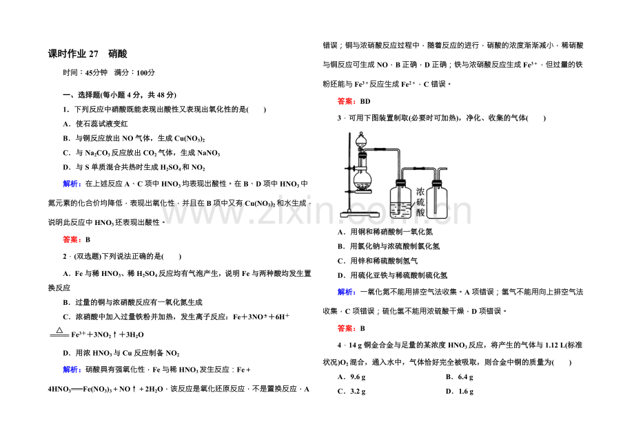 2021版高一化学人教版必修1课时作业27-硝酸-Word版含答案.docx_第1页