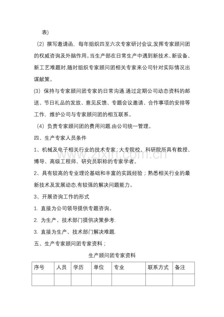 生产部成立专家顾问团的管理方案(草案).doc_第2页