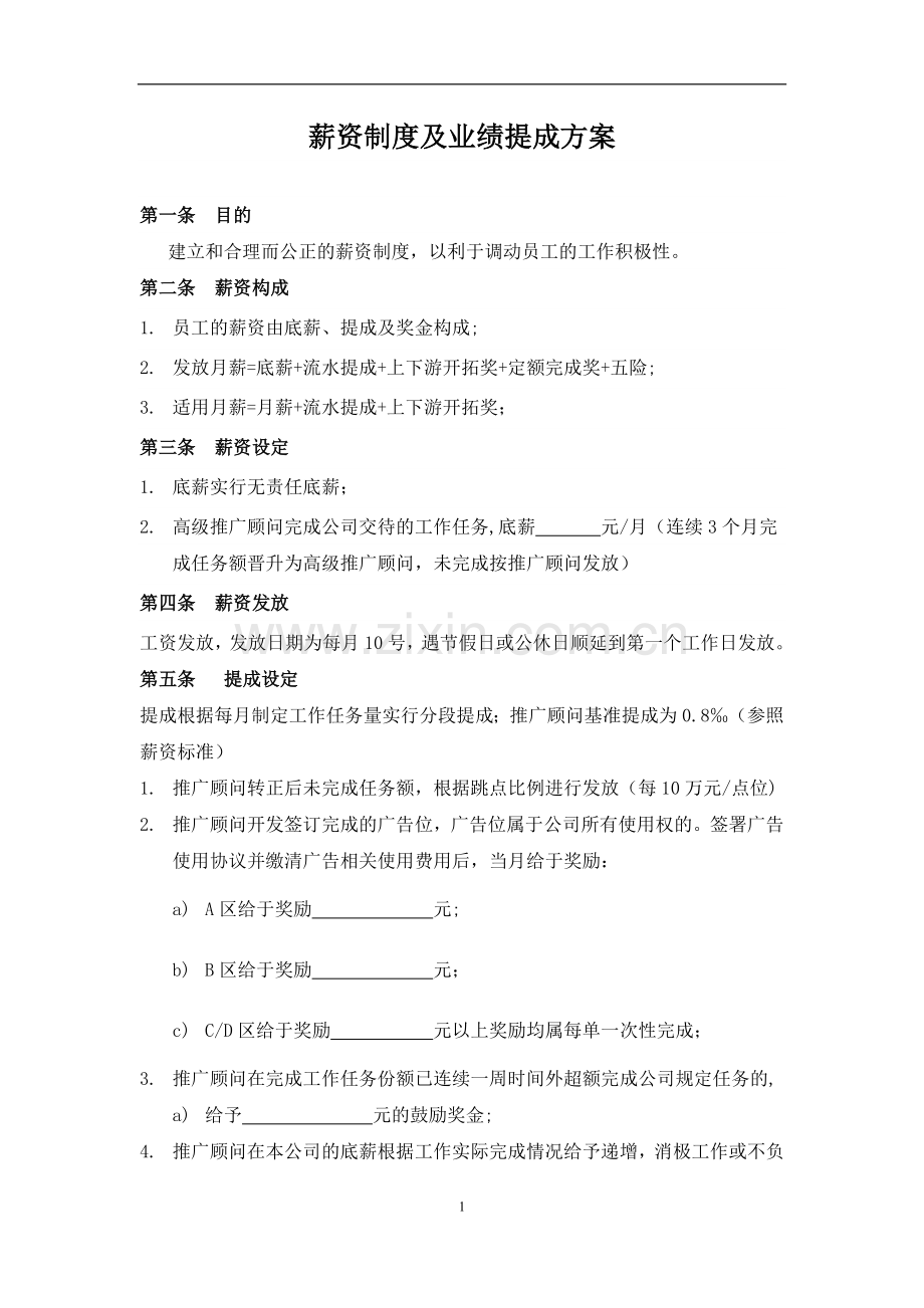 薪金制度及业绩提成方案.doc_第1页