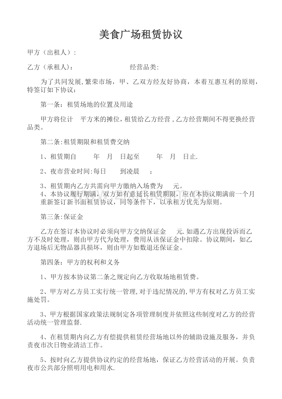 美食广场租赁协议.doc_第1页