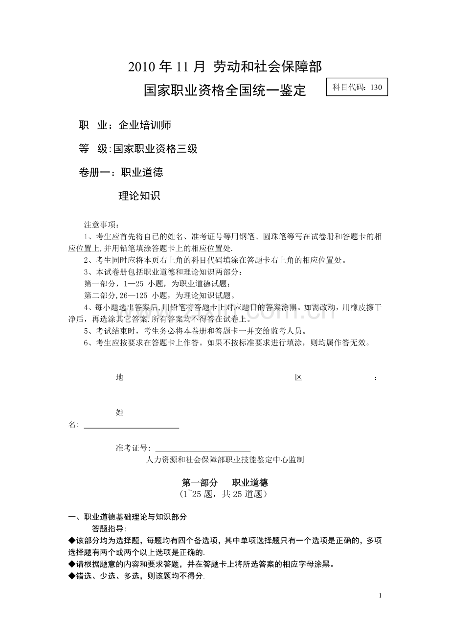 三级企业培训师职业道德题目.doc_第1页