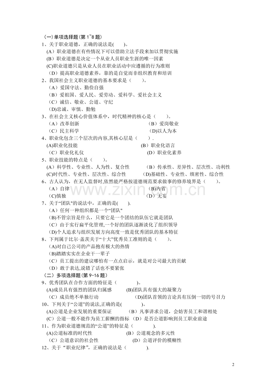 三级企业培训师职业道德题目.doc_第2页