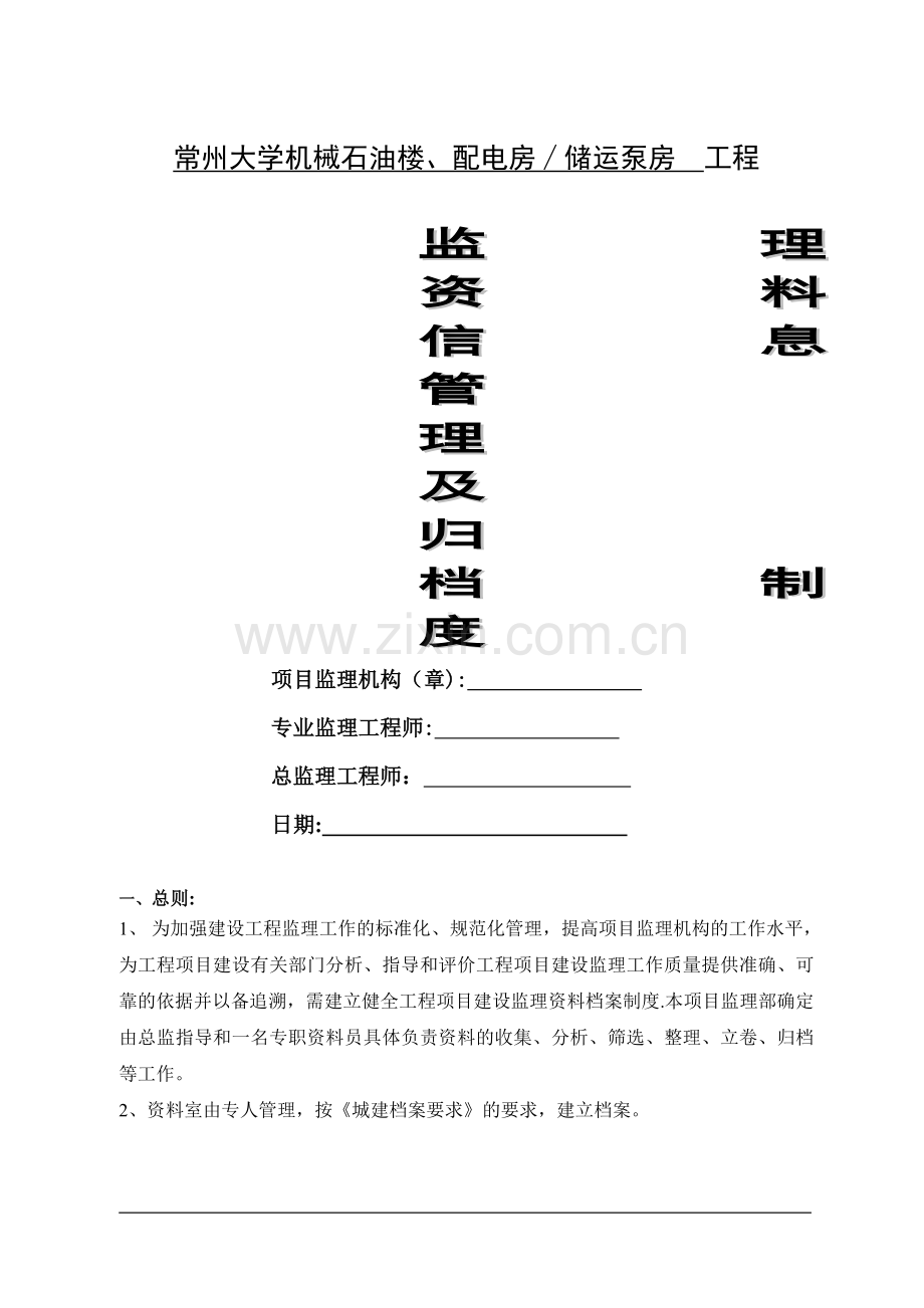 监理资料信息管理及归档制度.doc_第1页