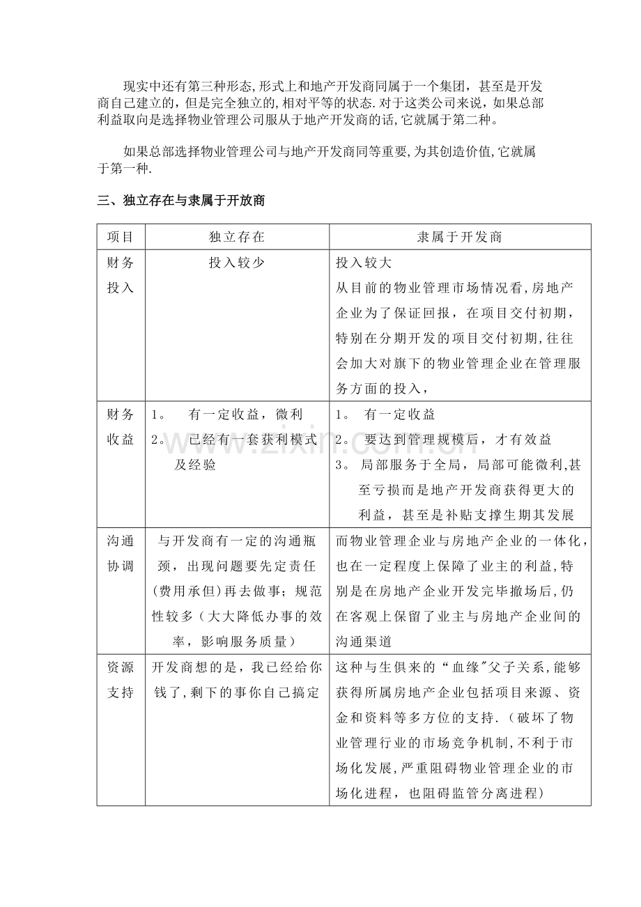 两种存在形态下物业管理公司的比较.doc_第2页