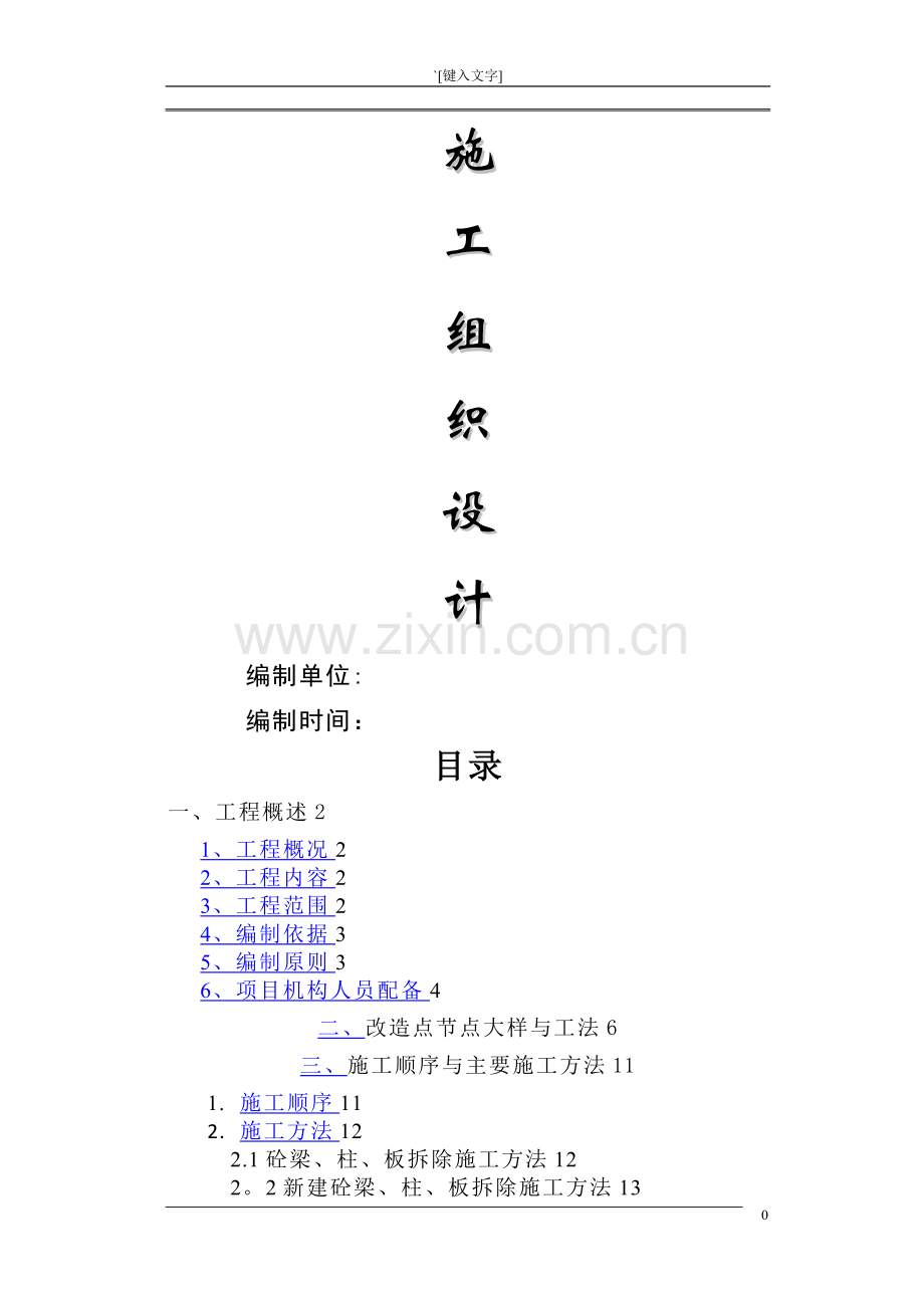 植筋补板施工方案.doc_第1页