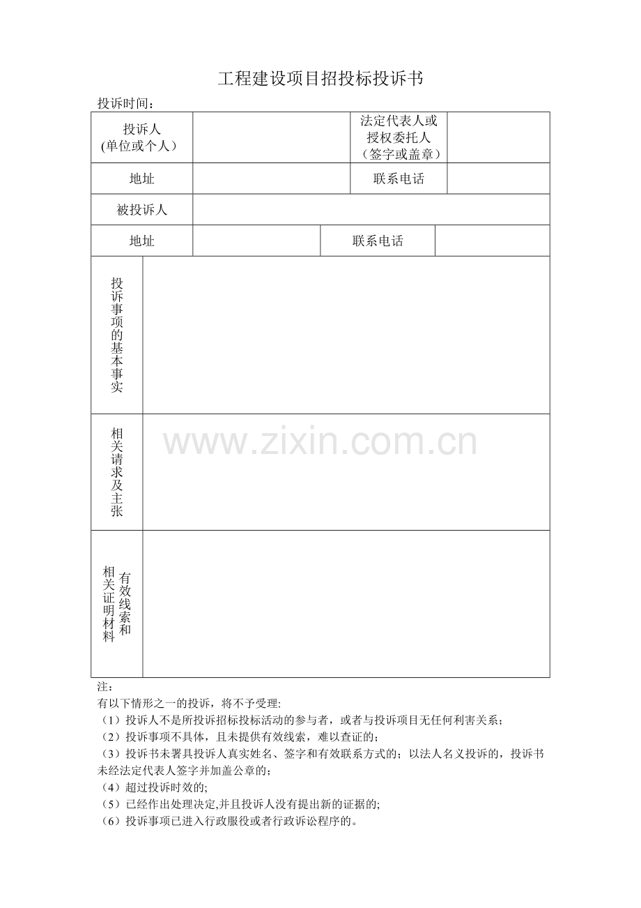 工程建设项目招投标投诉书(仅供参考).doc_第1页