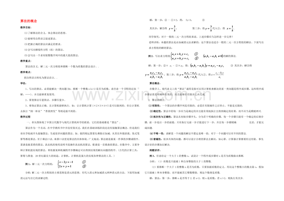 2020年高中数学同步教案：第2章-算法初步-算法的概念(北师大版必修3).docx_第1页