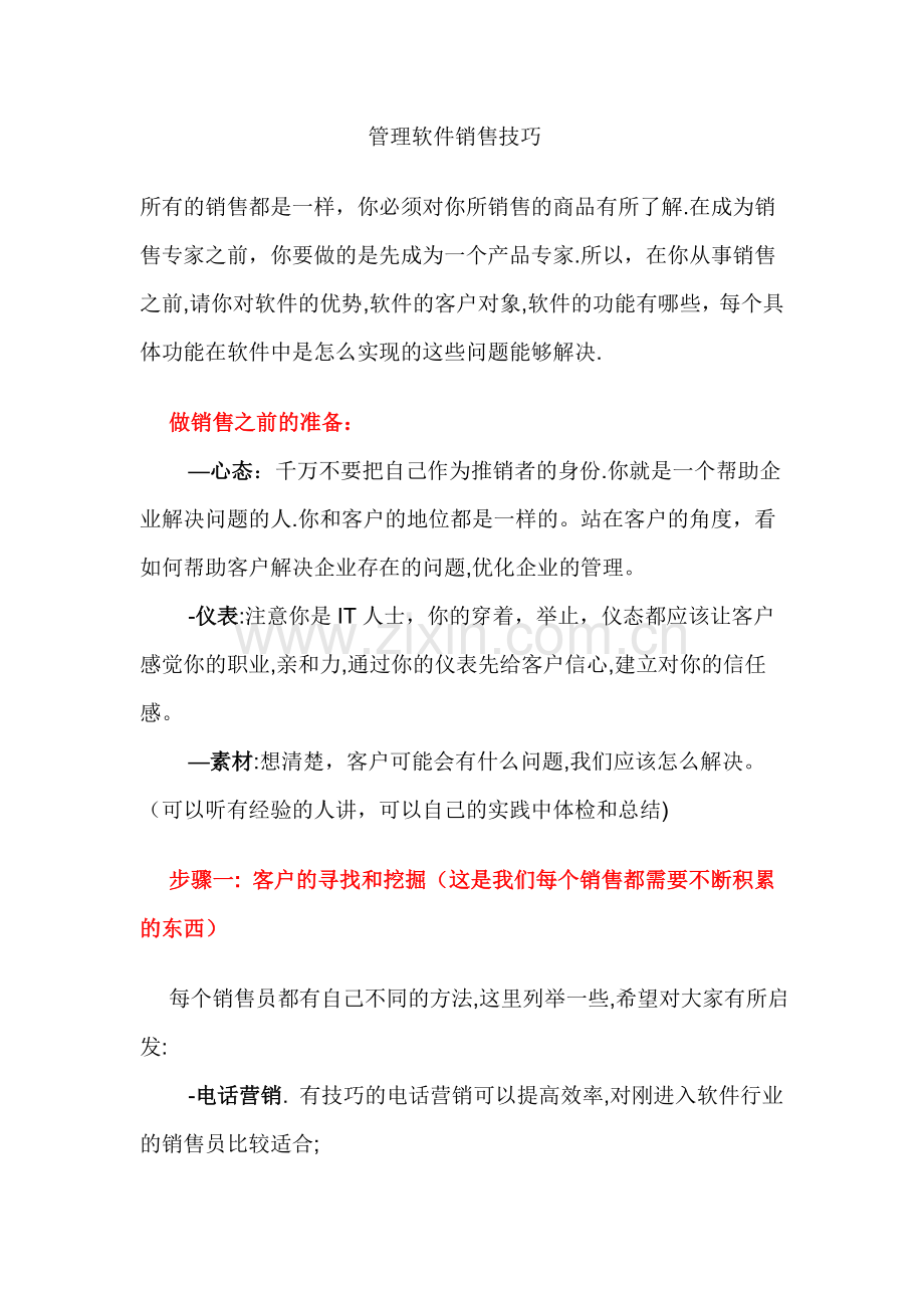 管理软件销售技巧--销售话术.doc_第1页