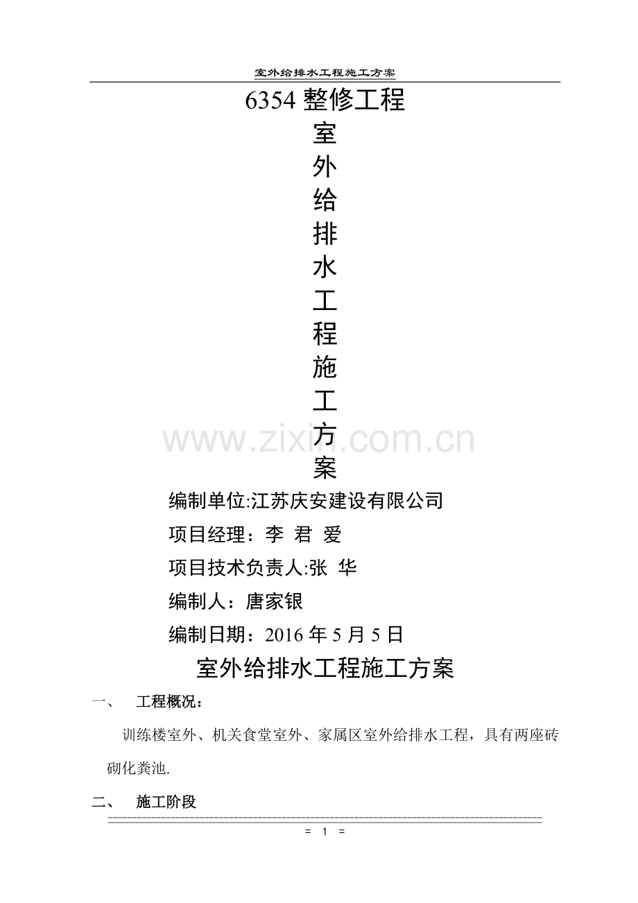 室外给排水工程施工方案.doc_第1页