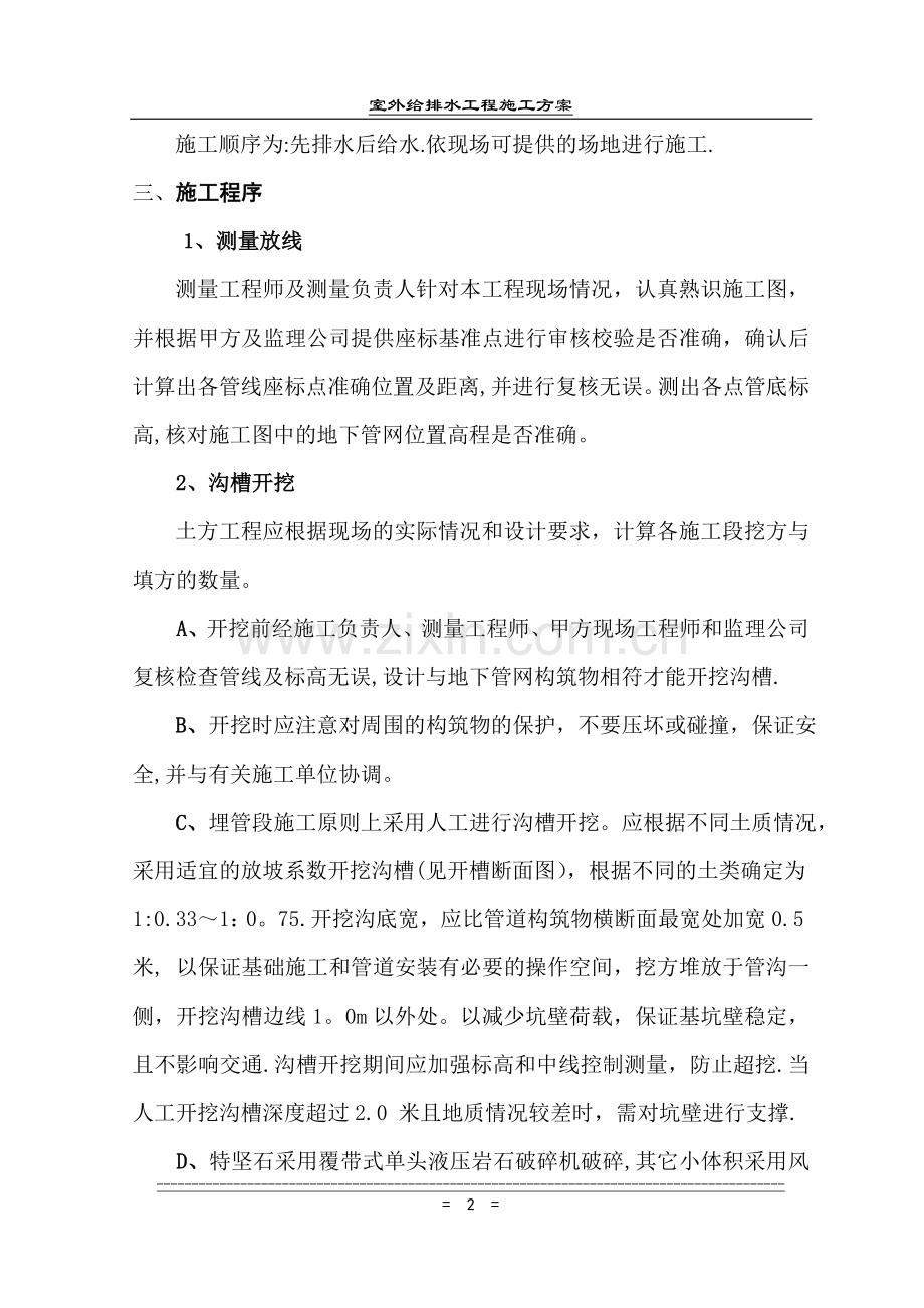 室外给排水工程施工方案.doc_第2页