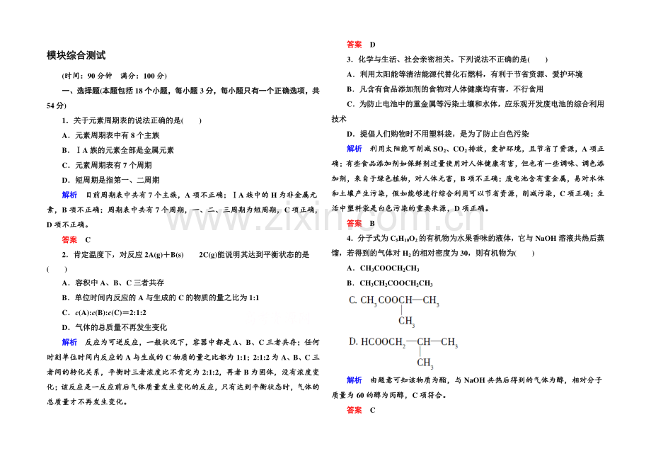 2020-2021学年鲁科版化学检测题-必修二：期中、期末模块综合测试(含解析).docx_第1页