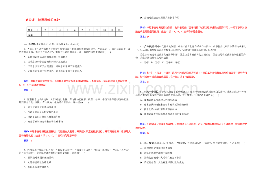 高三政治(人教版)基础训练：必修4-第5课-把握思维的奥妙.docx_第1页