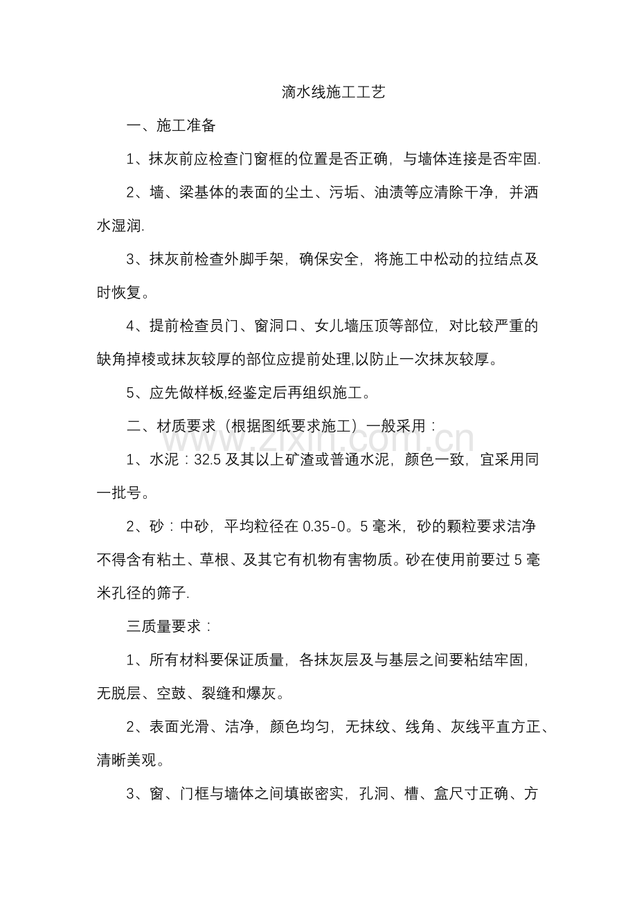 滴水线施工工艺.docx_第1页