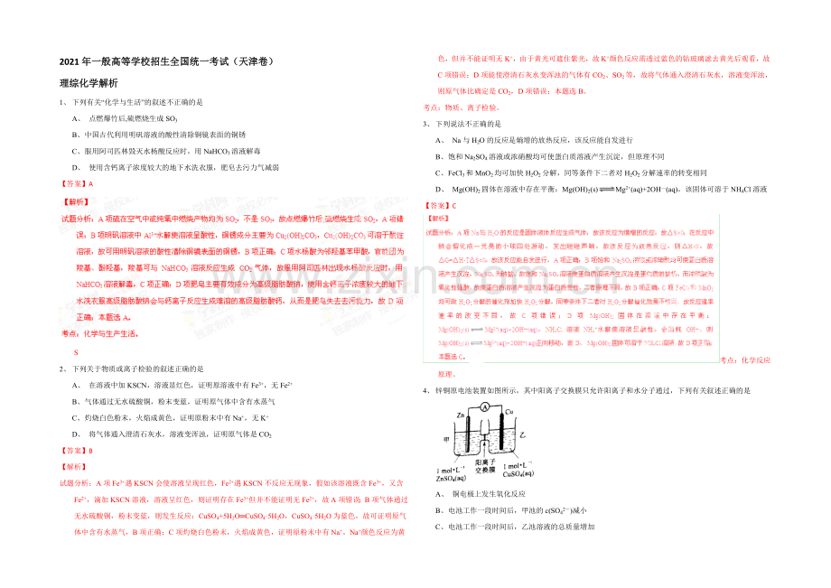 2021年高考真题——理综化学生物(天津卷)-Word版含解析.docx_第1页