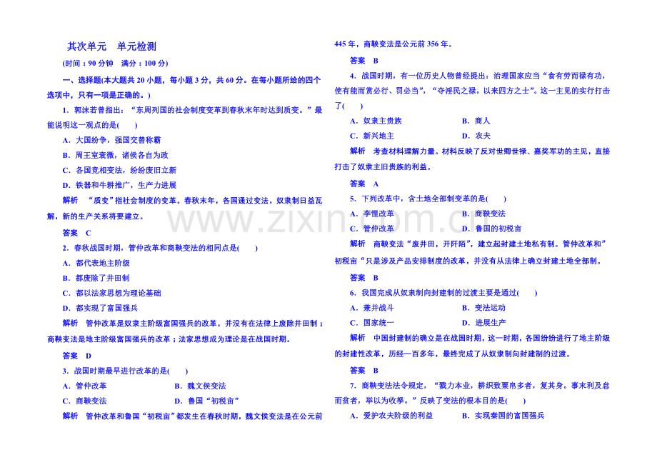 2021年新课标版历史必修1-单元检测-第二单元.docx_第1页
