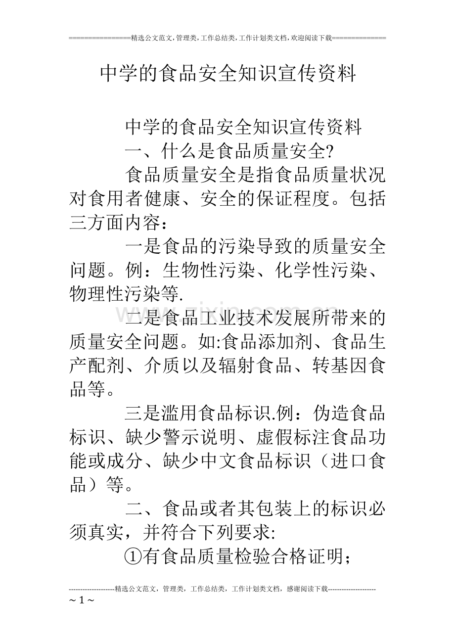 中学的食品安全知识宣传资料.doc_第1页