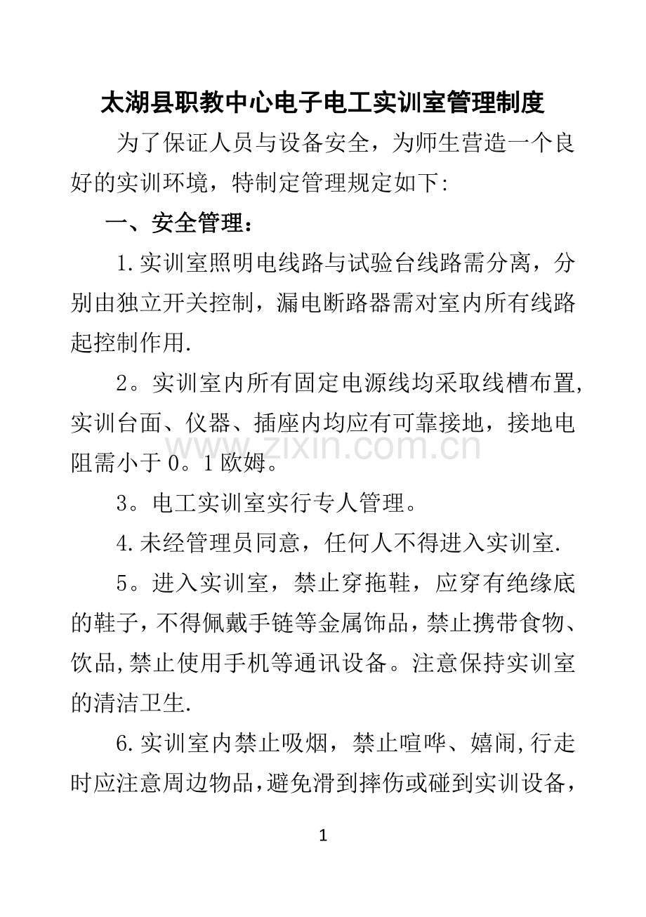 实训室管理制度汇编.doc_第1页