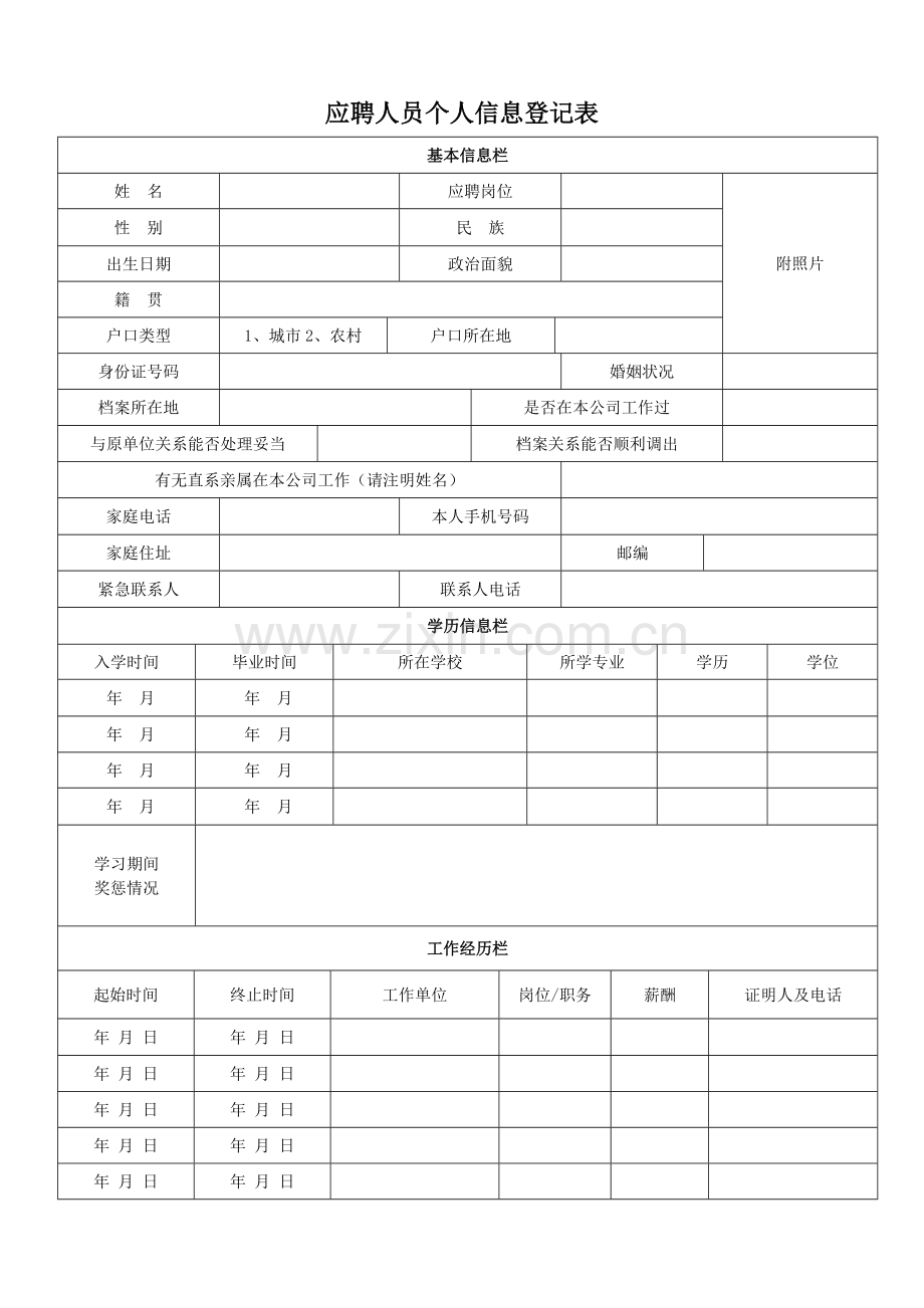 应聘人员个人信息登记表.doc_第1页