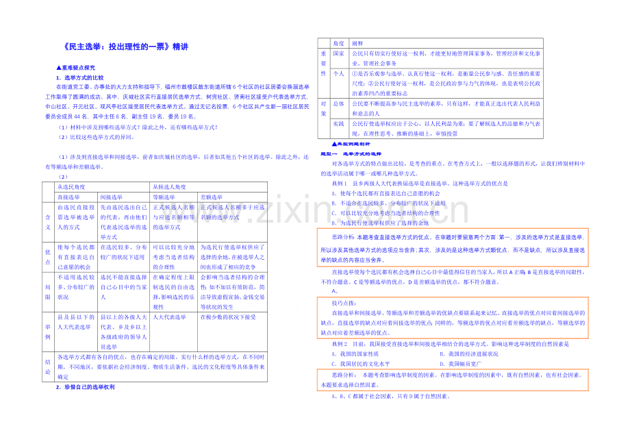 【2021春备课】高中政治四步教学法(人教版-必修2)：2.1-民主选举：投出理性一票-第2步-讲.docx_第1页