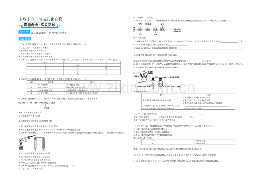 2021高考化学(浙江专用)二轮考点突破-专题十六硫及其化合物-.docx_第1页
