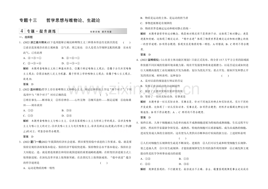 2021届高考政治(浙江专用)二轮专题复习提升训练：专题13-哲学思想与唯物论、认识论.docx_第1页