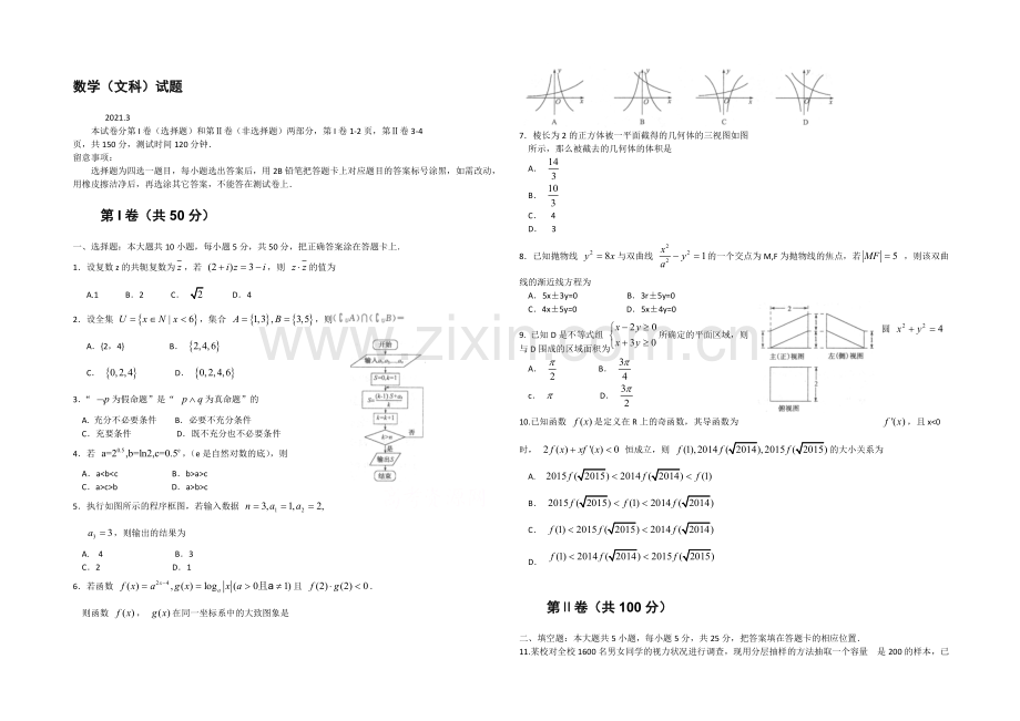 山东省德州市2021届高三下学期3月一模考试数学(文)试题-Word版含答案.docx_第1页