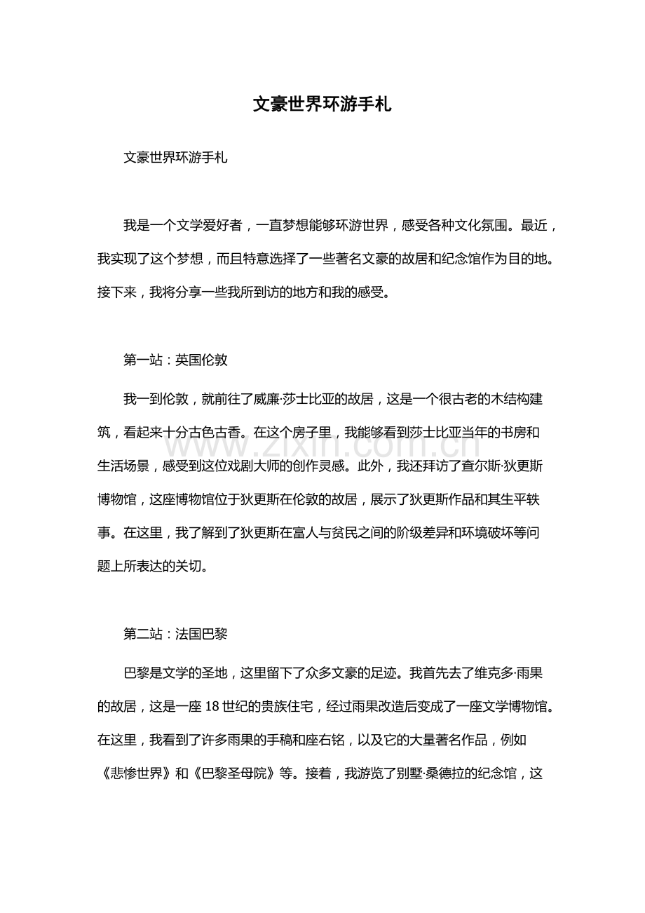 文豪世界环游手札.docx_第1页
