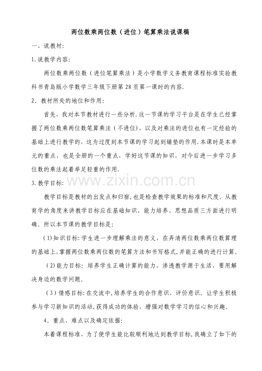两位数乘两位数说课稿.doc_第1页