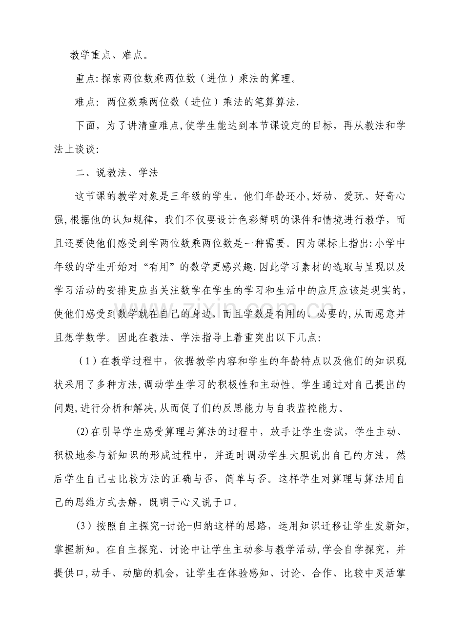 两位数乘两位数说课稿.doc_第2页